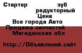 Стартер (QD2802)  12 зуб. CUMMINS DONG FENG редукторный L, QSL, ISLe  › Цена ­ 13 500 - Все города Авто » Продажа запчастей   . Магаданская обл.